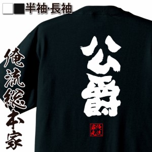 俺流 魂心Tシャツ【公爵】名言 漢字 文字 メッセージtシャツ |文字tシャツ  面白 大きいサイズ 文字入り プレゼント 外国人 お土産 メン