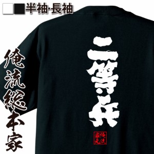 俺流 魂心Tシャツ【二等兵】名言 漢字 文字 メッセージtシャツ |文字tシャツ 面白いtシャツ 面白 大きいサイズ 文字入り プレゼント 外国