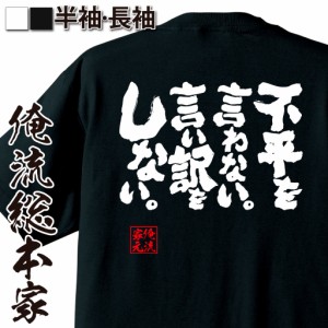 俺流 魂心Tシャツ【不平を言わない。言い訳をしない。】名言 漢字 文字 メッセージtシャツ |文字tシャツ 面白いtシャツ 面白 大きいサイ