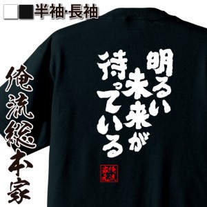 俺流 魂心Tシャツ【明るい未来が待っている】名言 漢字 文字 メッセージtシャツ |文字tシャツ 面白いtシャツ 面白 大きいサイズ 文字入り