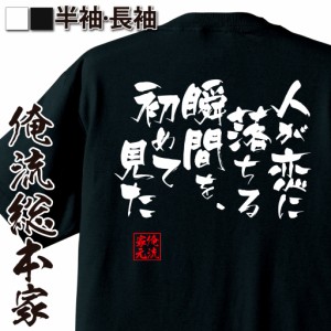 俺流 隼風Tシャツ【人が恋に落ちる瞬間を、初めて見た】名言 漢字 文字 メッセージtシャツ |文字tシャツ 面白いtシャツ 面白 大きいサイ