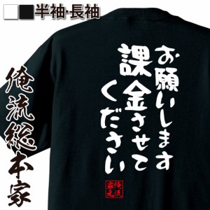 俺流 憩楽体Tシャツ【お願いします課金させてください】名言 漢字 文字 メッセージtシャツ |文字tシャツ 面白いtシャツ 面白 大きいサイ