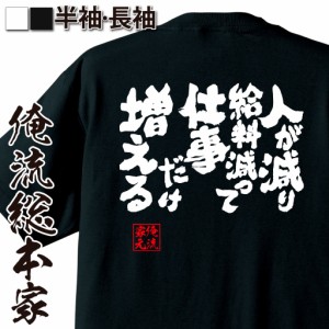 俺流 魂心Tシャツ【人が減り給料減って仕事だけ増える】名言 漢字 文字 メッセージtシャツ |文字tシャツ 面白いtシャツ 面白 大きいサイ