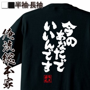 俺流 魂心Tシャツ【今のあなたでいいんです】名言 漢字 文字 メッセージtシャツ |文字tシャツ 面白いtシャツ 面白 大きいサイズ 文字入り