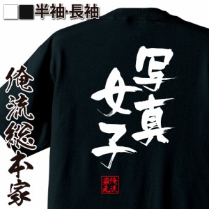 俺流 隼風Tシャツ【写真女子】名言 漢字 文字 メッセージtシャツ |文字tシャツ  面白 大きいサイズ 文字入り プレゼント 外国人 お土産 