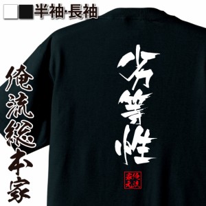 俺流 隼風Tシャツ【劣等性】名言 漢字 文字 メッセージtシャツ |文字tシャツ 面白いtシャツ 面白 大きいサイズ 文字入り プレゼント 外国