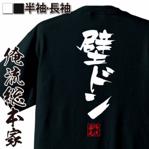 俺流 隼風Tシャツ【壁ドン】名言 漢字 文字 メッセージtシャツ |文字tシャツ 面白いtシャツ 面白 大きいサイズ 文字入り プレゼント 外国