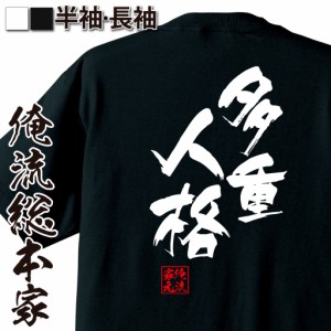 俺流 隼風Tシャツ【多重人格】名言 漢字 文字 メッセージtシャツ |文字tシャツ  面白 大きいサイズ 文字入り プレゼント 外国人 お土産 