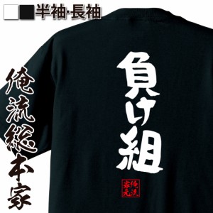 俺流 憩楽体Tシャツ【負け組】名言 漢字 文字 メッセージtシャツ |文字tシャツ  面白 大きいサイズ 文字入り プレゼント 外国人 お土産 