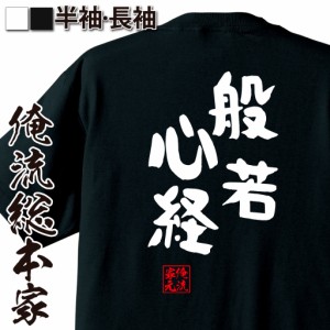 俺流 憩楽体Tシャツ【般若心経】名言 漢字 文字 メッセージtシャツ |文字tシャツ  面白 大きいサイズ 文字入り プレゼント 外国人 お土産