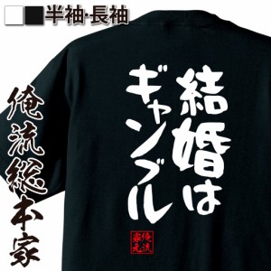 俺流 憩楽体Tシャツ【結婚はギャンブル】名言 漢字 文字 メッセージtシャツ |文字tシャツ  面白 大きいサイズ 文字入り プレゼント 外国