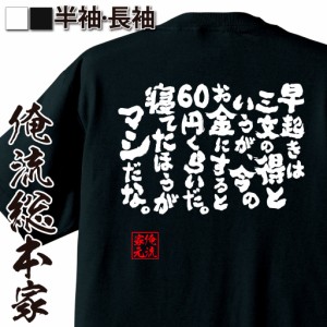 俺流 魂心Tシャツ【早起きは三文の得というが、今のお金にすると60円くらいだ。寝てたほうがマシだな。】漢字 メッセージ おもしろ雑貨|