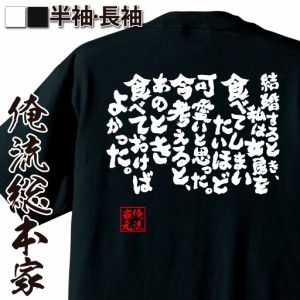 俺流 魂心Tシャツ【結婚するとき、私は女房を食べてしまいたいほど可愛いと思った。今考えると、あのとき食べておけばよかった。】漢字 