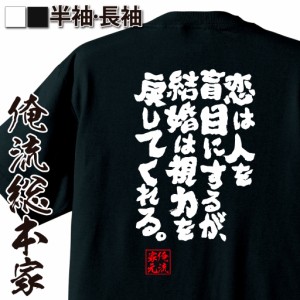 俺流 魂心Tシャツ【恋は人を盲目にするが、結婚は視力を戻してくれる。】漢字 文字 メッセージtシャツおもしろ雑貨 お笑いTシャツ|おもし