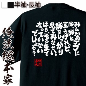 おもしろtシャツ デブ 俺流 魂心Tシャツ【みんなデブに豚、豚と言うけれど、豚をしっかり見てみなさい。ほら、そこまで太っていないでし