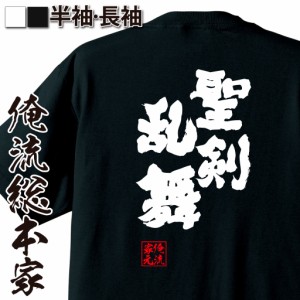 俺流 魂心Tシャツ【聖剣乱舞】名言 漢字 文字 メッセージtシャツおもしろ雑貨 お笑いTシャツ|おもしろtシャツ 文字tシャツ 面白いtシャツ