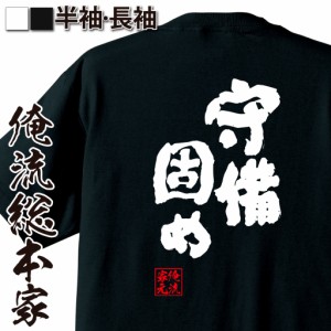 俺流 魂心Tシャツ【守備固め】tシャツ 雑貨| 文字tシャツ 面白いtシャツ 面白 大きいサイズ 文字入り 長袖 半袖 プレゼント 男性 おもし