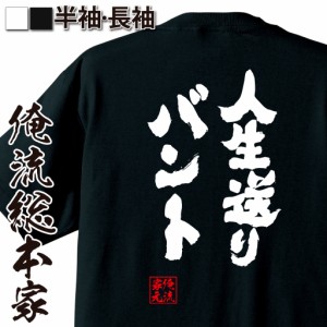 俺流 魂心Tシャツ【人生送りバント】名言 漢字 野球 メッセージtシャツおもしろ雑貨 お笑いTシャツ|おもしろtシャツ 文字tシャツ 面白いt