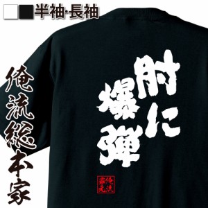 俺流 魂心Tシャツ【肘に爆弾】名言 野球 文字 メッセージtシャツ おもしろ雑貨 | 文字tシャツ  面白 大きいサイズ 文字入り プレゼント 