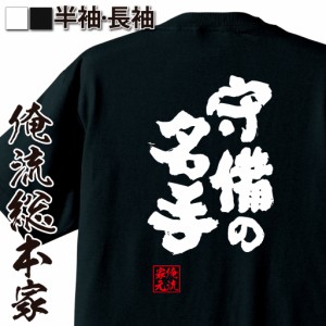 俺流 魂心Tシャツ【守備の名手】名言 野球 文字 メッセージtシャツ おもしろ雑貨 | 文字tシャツ  面白 大きいサイズ 文字入り プレゼント