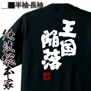 俺流 魂心Tシャツ【王国陥落】名言 漢字 文字 メッセージtシャツおもしろ雑貨 お笑いTシャツ|おもしろtシャツ 文字tシャツ 面白いtシャツ