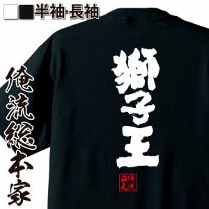 俺流 魂心Tシャツ【獅子王】tシャツ 雑貨| 文字tシャツ 面白いtシャツ 面白 大きいサイズ 文字入り 長袖 半袖 プレゼント 誕生日 おもし