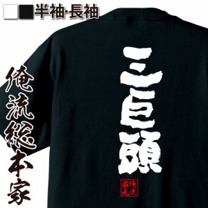 俺流 魂心Tシャツ【三巨頭】名言 漢字 文字 メッセージtシャツおもしろ雑貨 お笑いTシャツ|おもしろtシャツ 文字tシャツ 面白いtシャツ 