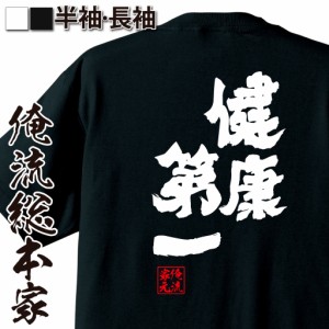 俺流 魂心Tシャツ【健康第一】名言 漢字 文字 メッセージtシャツおもしろ雑貨 お笑いTシャツ|おもしろtシャツ 文字tシャツ 面白いtシャツ