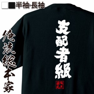 俺流 魂心Tシャツ【支配者級】名言 漢字 文字 メッセージtシャツおもしろ雑貨 お笑いTシャツ|おもしろtシャツ 文字tシャツ 面白いtシャツ