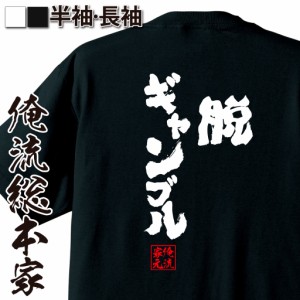 パチスロ tシャツ 俺流 魂心Tシャツ【脱ギャンブル】名言 漢字 文字 メッセージtシャツおもしろ雑貨 お笑いTシャツ|おもしろtシャツ 文字