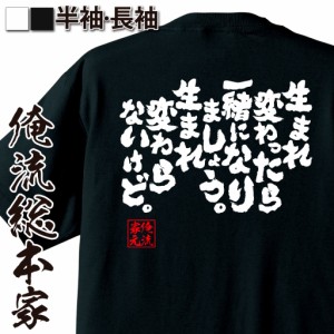 俺流 魂心Tシャツ【生まれ変わったら一緒になりましょう。生まれ変わらないけど。】漢字 文字 メッセージtシャツおもしろ雑貨 お笑いTシ