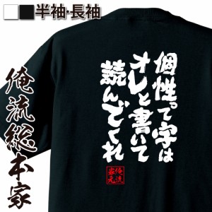 俺流 魂心Tシャツ【個性って字はオレと書いて読んでくれ】漢字 文字 メッセージtシャツおもしろ雑貨 お笑いTシャツ|おもしろtシャツ 文字