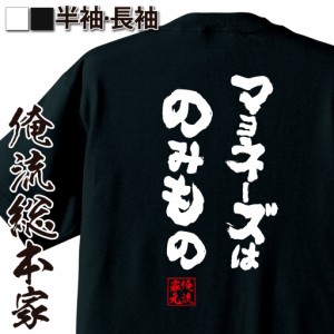 俺流 魂心Tシャツ【マヨネーズはのみもの】デブ ダイエット おもしろ雑貨 お笑いTシャツ おもしろtシャツ でぶのもと 面白いtシャツ 面白