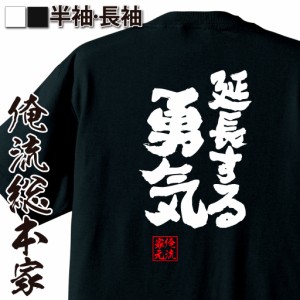 おもしろtシャツ 酒 俺流 魂心Tシャツ【延長する勇気】 メッセージtシャツ おもしろ雑貨| キャバ ドレス 面白いtシャツ 面白 プレゼント 