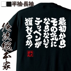 俺流 魂心Tシャツ【最初からその気にならないでテッペンが獲れるか！】名言 漢字 文字 メッセージtシャツ おもしろ雑貨| 文字tシャツ  面