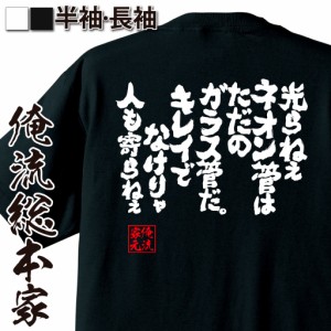 俺流 魂心Tシャツ【光らねぇネオン管はただのガラス管だ。キレイでなけりゃ人も寄らねぇ】キャバクラ メッセージtシャツ おもしろ雑貨 お