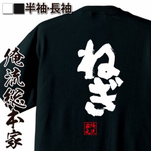 パチスロ tシャツ 俺流 魂心Tシャツ【ねぎ】漢字 文字 メッセージtシャツ おもしろ雑貨 | 文字tシャツ  面白 大きいサイズ 文字入り プレ