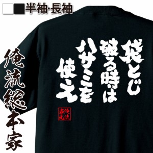 俺流 魂心Tシャツ【袋とじ破る時はハサミを使え】漢字 文字 メッセージtシャツおもしろ雑貨 お笑いTシャツ|おもしろtシャツ 文字tシャツ 