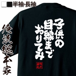 俺流 魂心Tシャツ【子供の目線までおりてみ】漢字 文字 メッセージtシャツおもしろ雑貨 お笑いTシャツ|おもしろtシャツ 文字tシャツ 面白