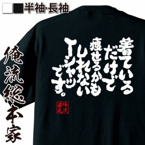 俺流 魂心Tシャツ【着ているだけで痩せるかもしれないTシャツです。】 ダイエット 文字 加圧シャツ おもしろ雑貨| 文字tシャツ  面白 大