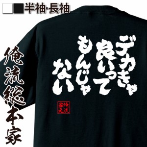 俺流 魂心Tシャツ【デカきゃ良いってもんじゃない】漢字 |文字tシャツ  面白 長袖 おもしろ プレゼント ふざけtシャツ 外国人 お土産 ジ