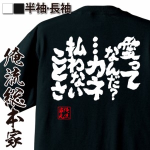 おもしろtシャツ 酒 俺流 魂心Tシャツ【愛ってなんだ？・・・カネ払わないことさ】キャバクラ メッセージtシャツ おもしろ雑貨 お笑いTシ