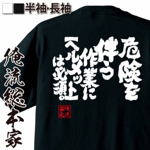 俺流 魂心Tシャツ【危険を伴う作業に【ヘルメット】は必須。】漢字 文字 メッセージtシャツおもしろ雑貨 お笑いTシャツ|おもしろtシャツ 