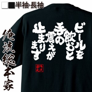 おもしろtシャツ 酒 俺流 魂心Tシャツ【ビールを飲むと手の震えが止まります】漢字 メッセージtシャツ おもしろ雑貨 |文字tシャツ  面白 