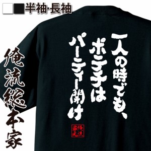 おもしろtシャツ デブ 俺流 魂心Tシャツ【一人の時でも、ポテチはパーティー開け】ダイエット メッセージtシャツおもしろ雑貨 お笑いTシ