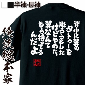 俺流 魂心Tシャツ【背中に翼のタトゥーを彫ろうとしたけどやめた。翼なんてもう持ってるんだよ】漢字 文字 メッセージtシャツおもしろ雑