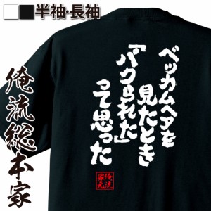 俺流 魂心Tシャツ【ベッカムヘアを見たとき「パクられた」って思った】漢字 文字 メッセージtシャツおもしろ雑貨 お笑いTシャツ|おもしろ