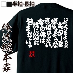 俺流 魂心Tシャツ【ジミヘンのようにギターを燃やすような真似はしない。今の俺は、既に炎に包まれている】漢字 文字 メッセージtシャツ