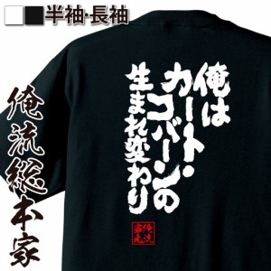 俺流 魂心Tシャツ【俺はカート・コバーンの生まれ変わり】漢字 文字 メッセージtシャツおもしろ雑貨 お笑いTシャツ|おもしろtシャツ 文字