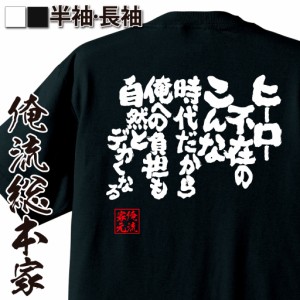 俺流 魂心Tシャツ【ヒーロー不在のこんな時代だから俺への負担も自然とデカくなる】漢字 文字 メッセージtシャツおもしろ雑貨 お笑いTシ